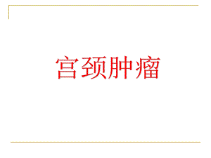 宫颈肿瘤.ppt