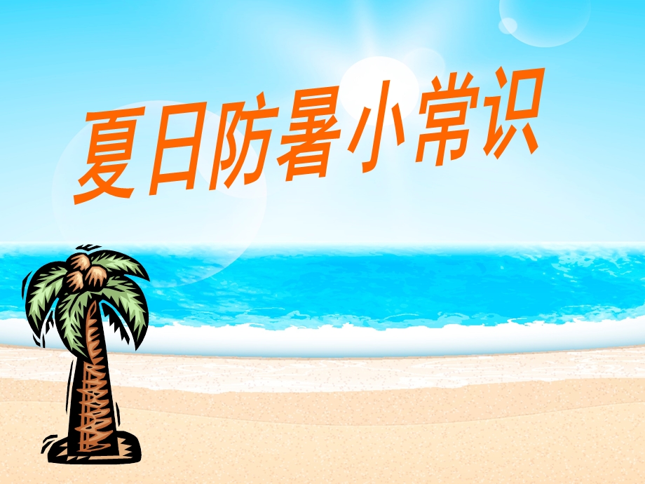 夏季防暑小常识!.ppt_第1页