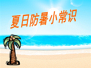 夏季防暑小常识!.ppt