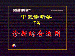 中医诊断学.ppt