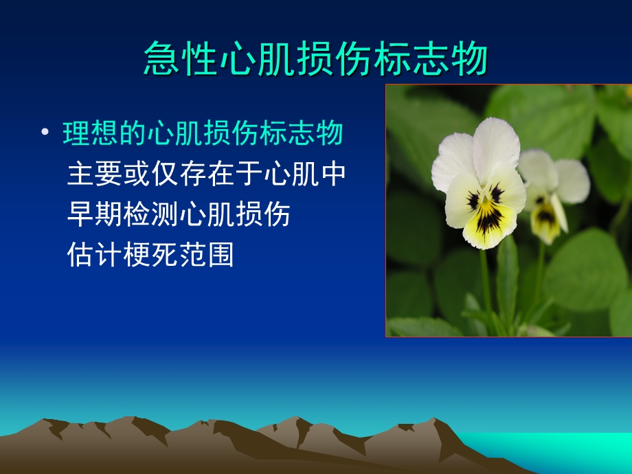 心肌标志物的检测与临床应用.ppt_第2页