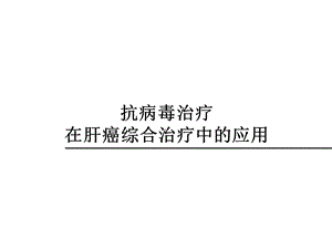 抗病毒治疗与肝癌.ppt