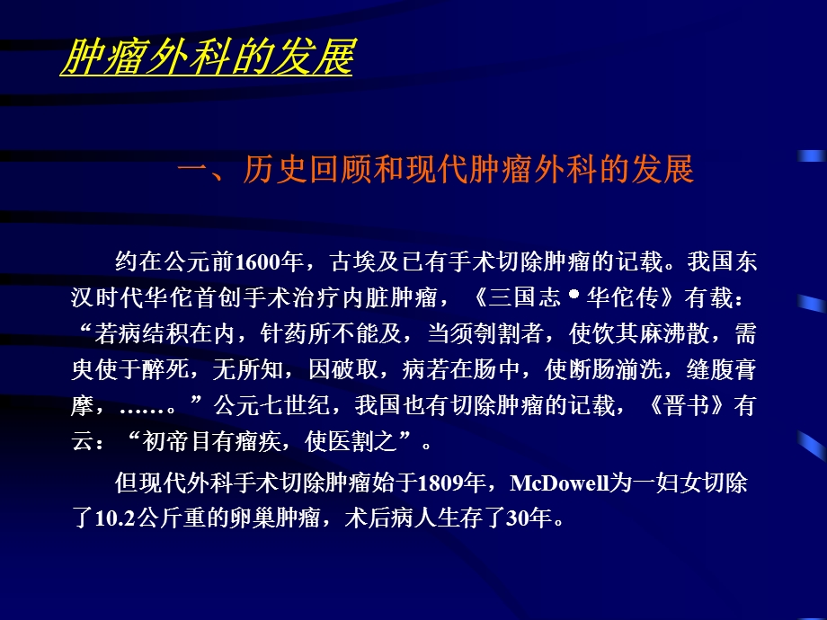 肿瘤的外科治疗及其发展趋向.ppt_第3页