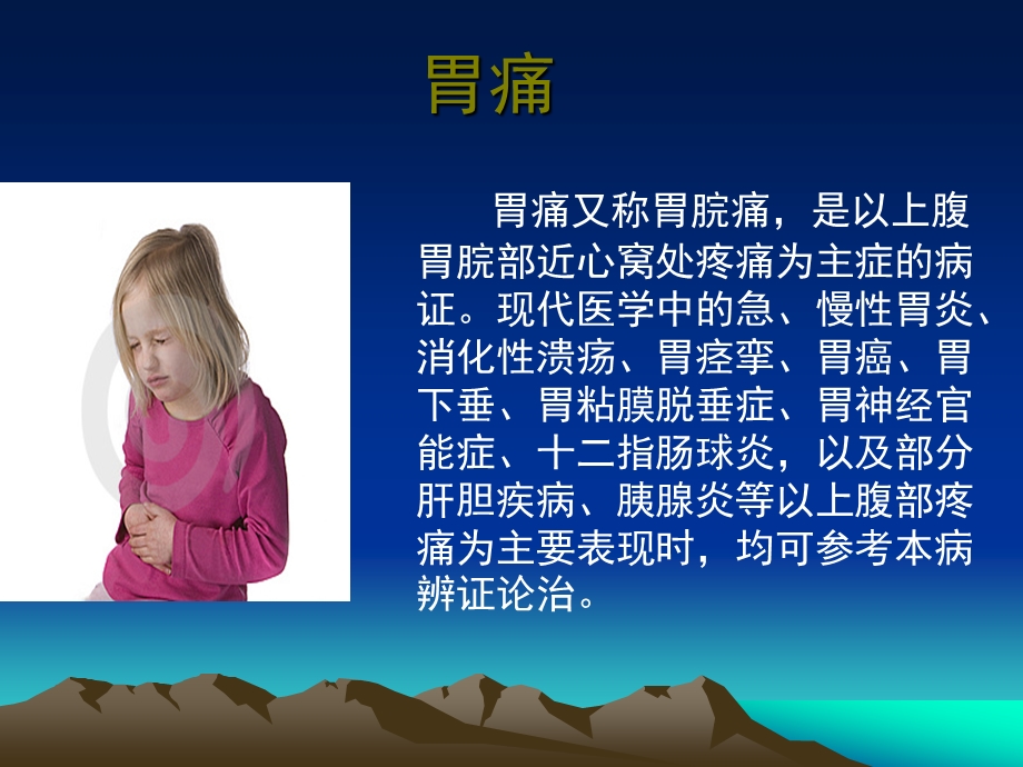 胃痛(中医).ppt.ppt_第2页