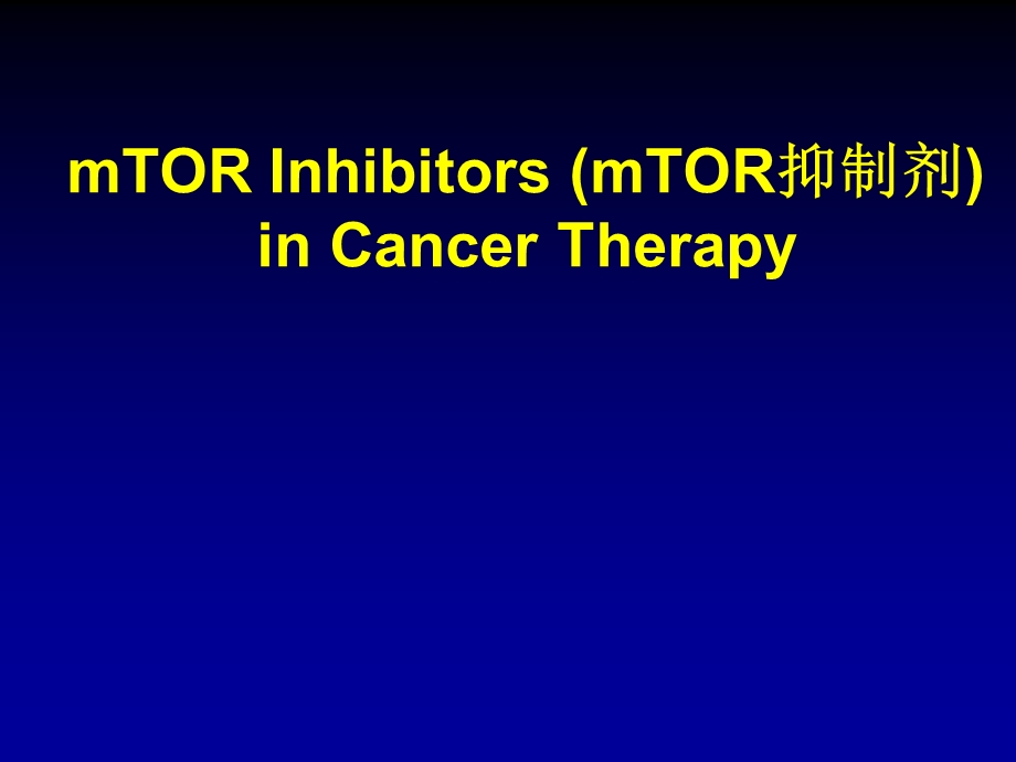 mTOR抑制剂在癌症治疗中的应用.ppt_第1页