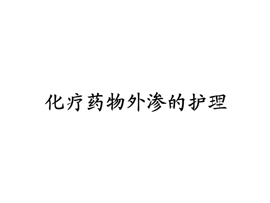 化疗药物外渗的护理.ppt.ppt_第1页