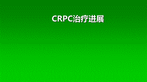 CRPC进展..ppt