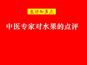 中医专家对水果的点评.ppt