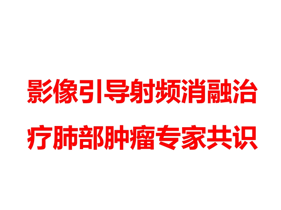 射频消融治疗肺部肿瘤专家共识.ppt_第1页