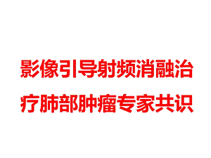 射频消融治疗肺部肿瘤专家共识.ppt