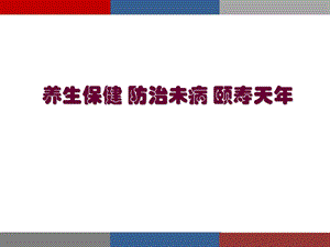 老养生PPT编辑.ppt