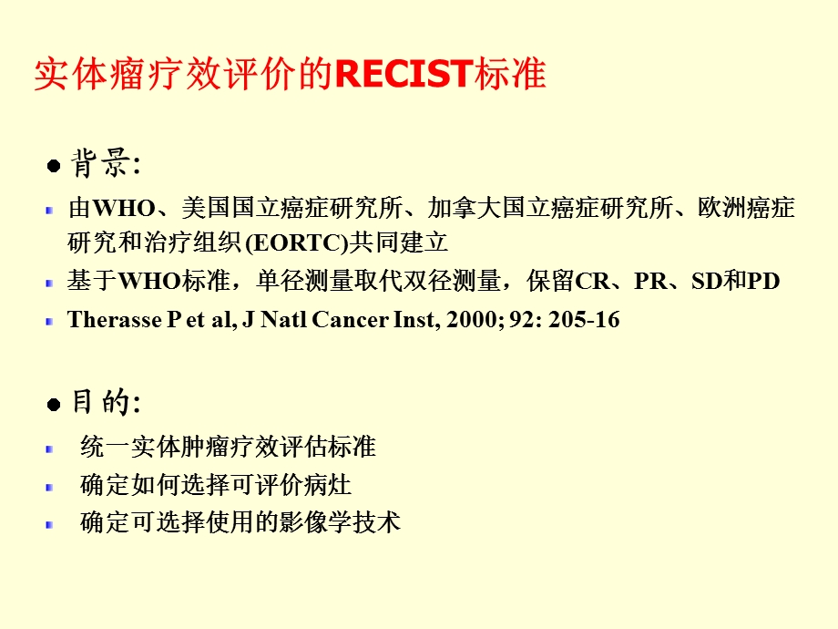 RECIST实体瘤疗效评价标准.ppt.ppt_第2页