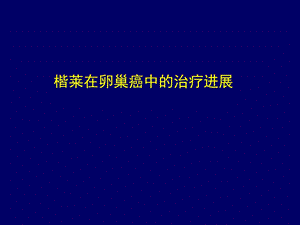 楷莱在卵巢癌中的治疗进展.ppt