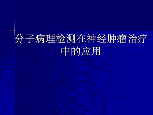 分子病理检测在神经肿瘤治疗中的应用.ppt