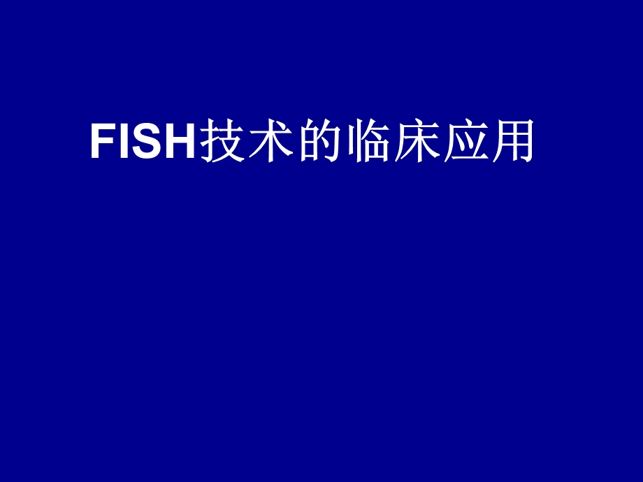 FISH技术临床应用.ppt_第1页