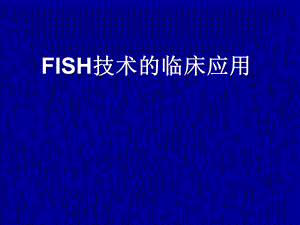 FISH技术临床应用.ppt