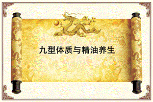 九型体质与精油养生.ppt