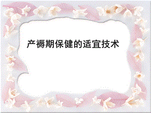 产褥期保健的适宜.ppt