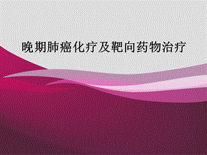 晚期肺癌常用化疗方案介绍(ppt).ppt