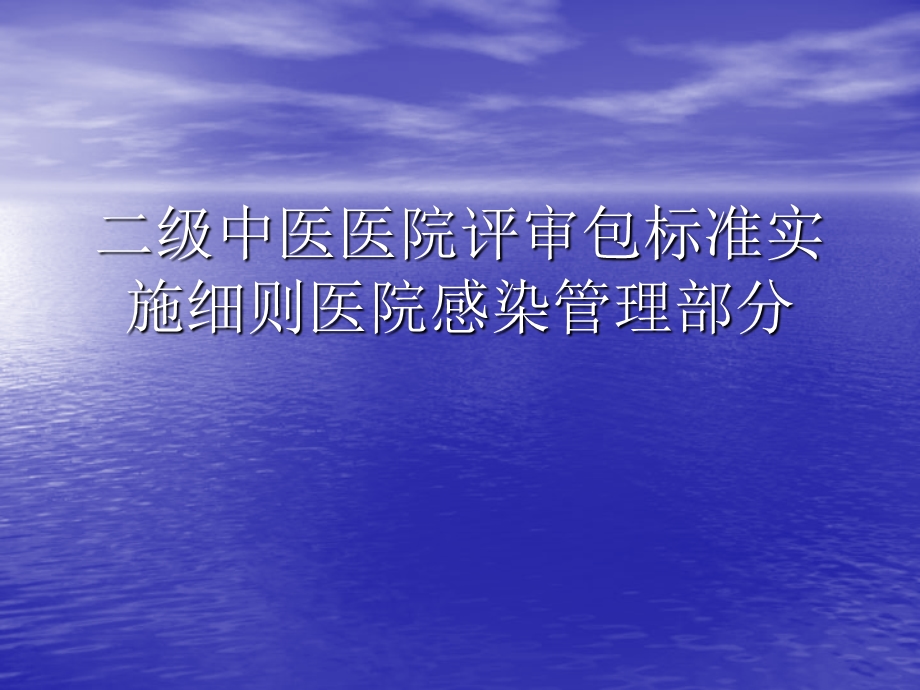 二级中医医院评审包标准实施细则医院感染管理部分.ppt_第1页