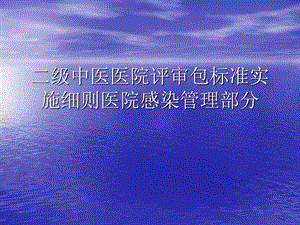 二级中医医院评审包标准实施细则医院感染管理部分.ppt