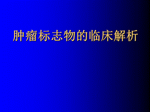 肿瘤标志物的临床解析.ppt