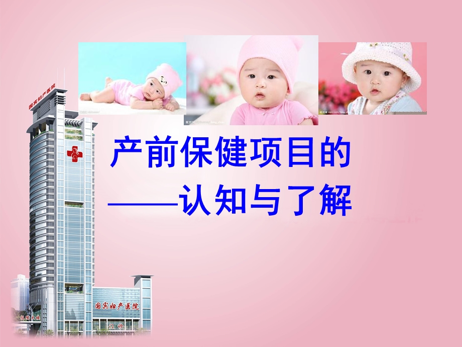 孕期保健项目的认知与了解.ppt_第1页