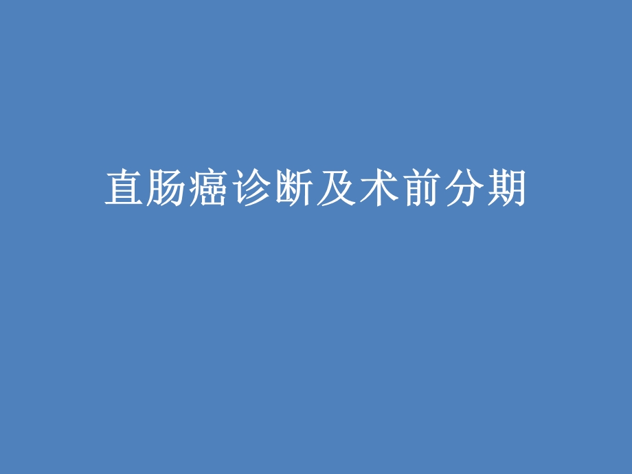 直肠癌术前分期.ppt_第1页