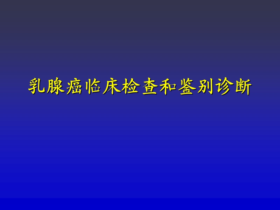 乳腺癌临床检查和鉴别诊断.ppt_第1页