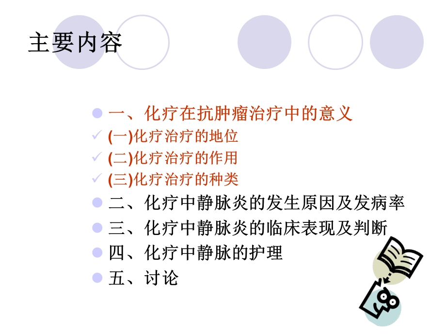 肿瘤患者化疗的静脉护理.ppt_第2页