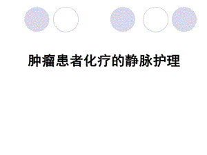 肿瘤患者化疗的静脉护理.ppt