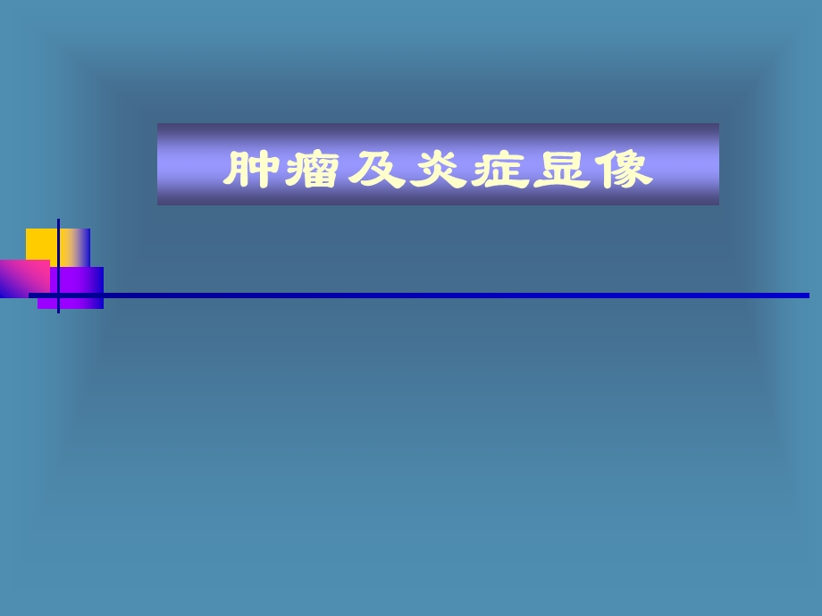 核医学肿瘤及炎症显像.ppt_第1页