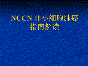 NCCN 非小细胞肺癌指南解读.ppt