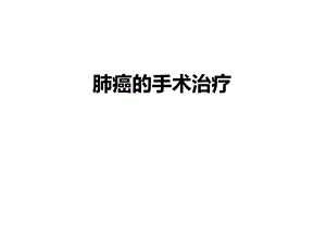 肺癌的手术治疗.ppt