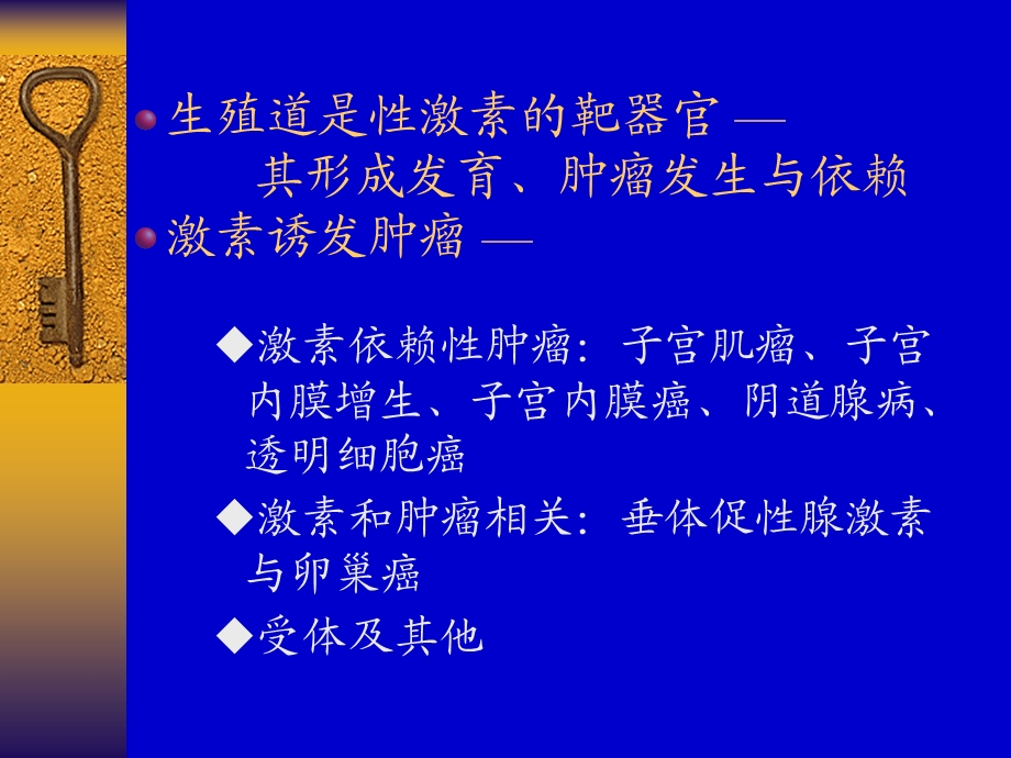 【医学课件】妇科肿瘤与性激素(68p).ppt_第2页