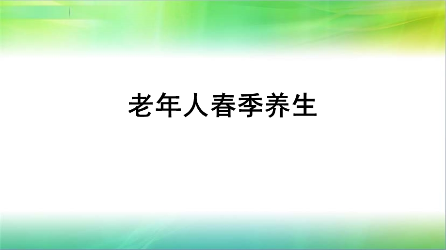 老人季养生.ppt_第1页