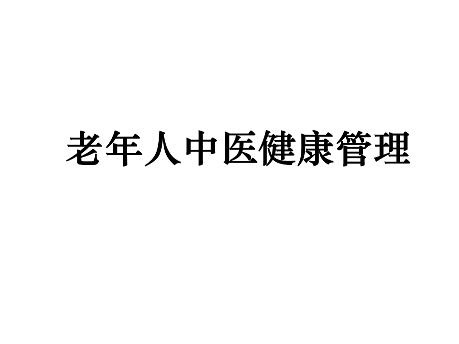 老人中医药健康管理.ppt_第1页