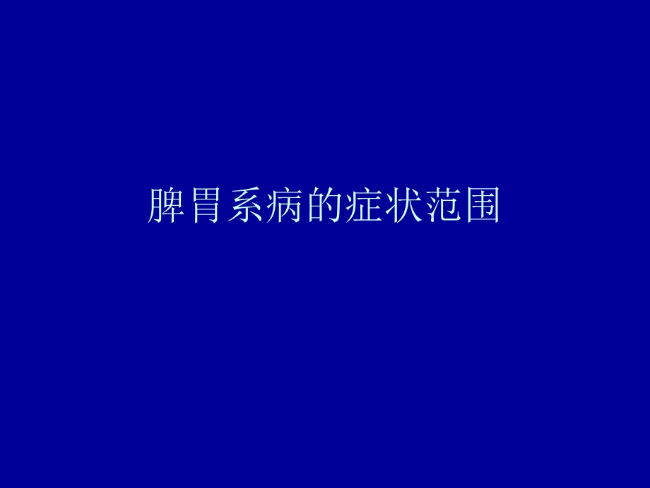 脾胃系病的症状范.ppt_第1页