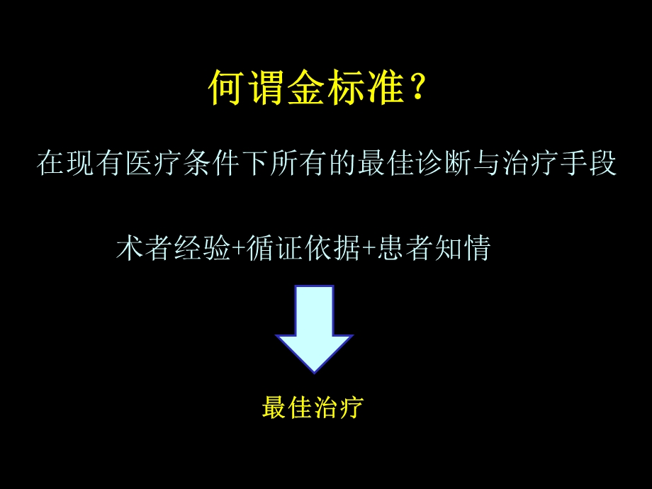 微创手术能否成为胃肠肿瘤手术的金标准？微创手术能否成为胃肠肿瘤手术的金标准？ .ppt_第2页