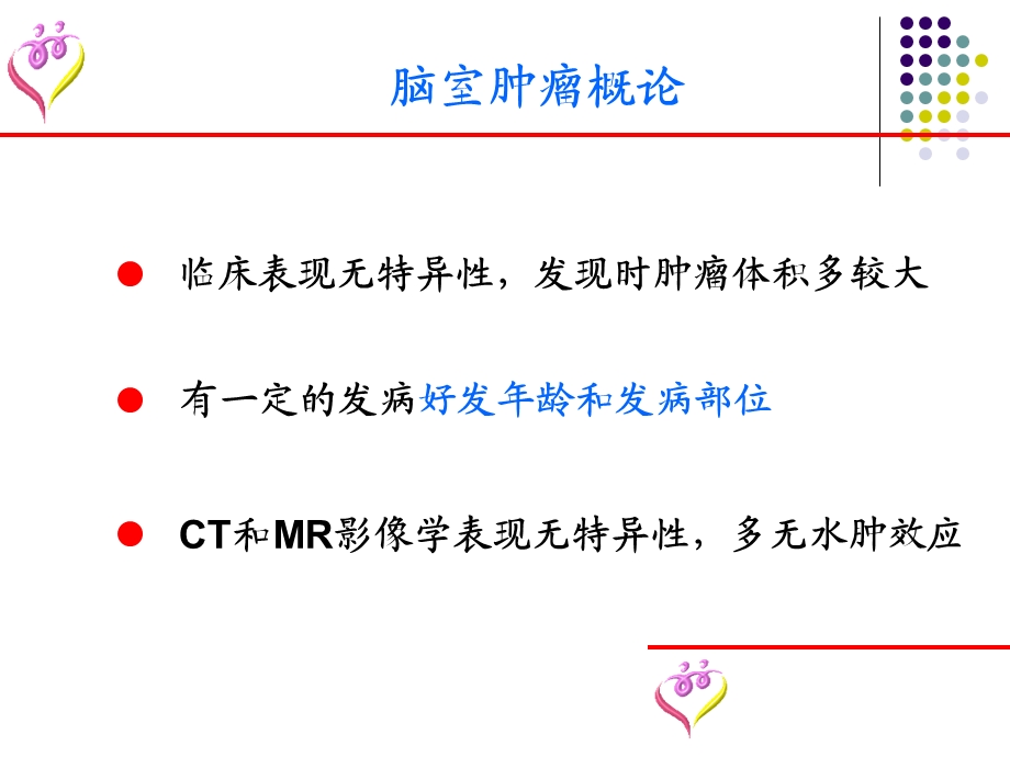 脑室肿瘤诊断要点及鉴别诊断.ppt_第3页