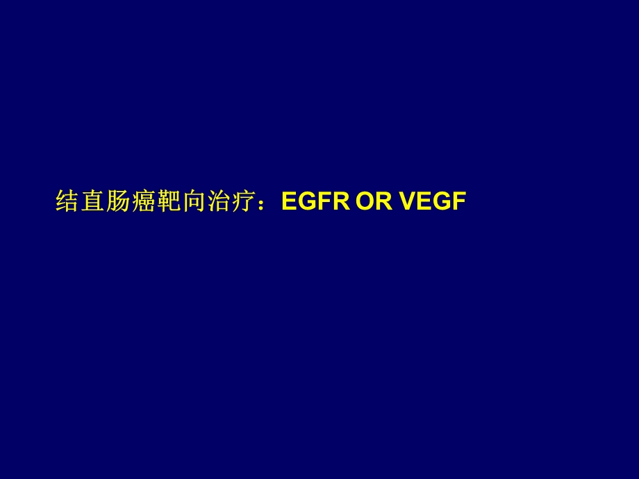 结直肠癌靶向治疗.ppt_第1页