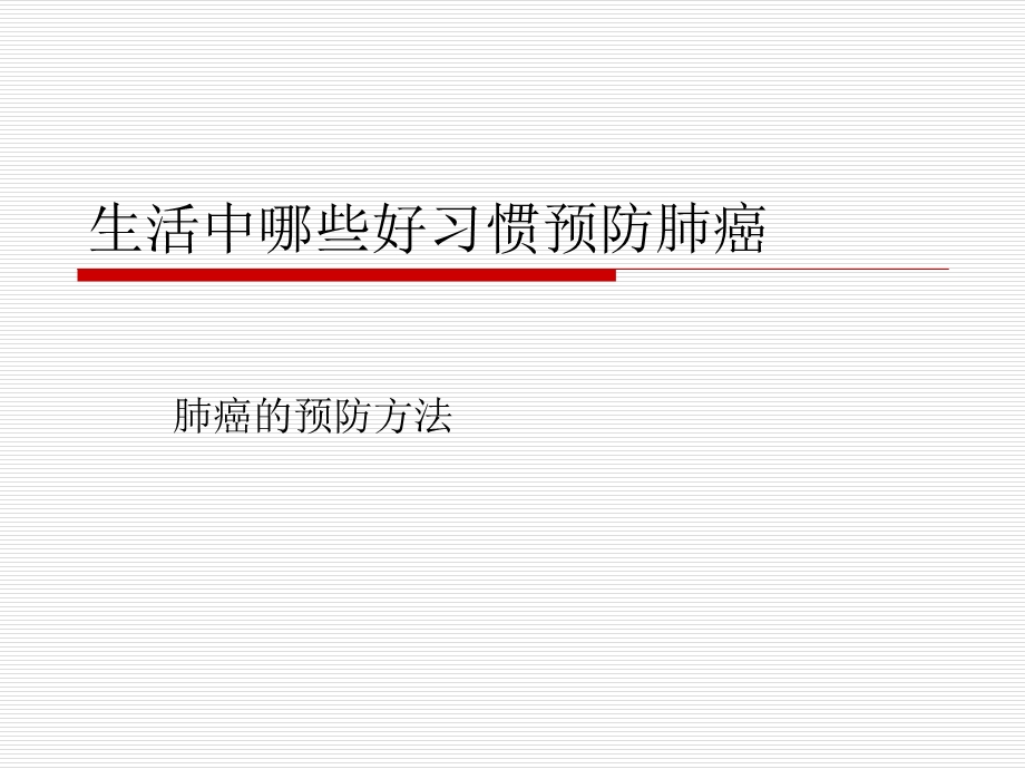 生活中预防肺癌的好习惯.ppt_第1页