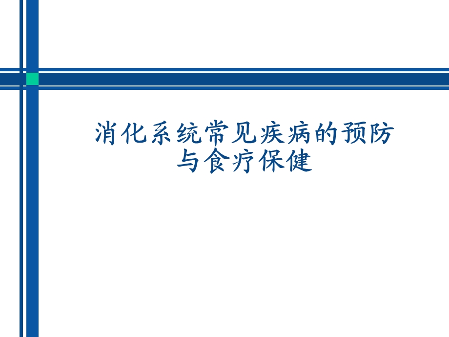 消化系统常见疾病的防治与食疗保健.ppt_第1页