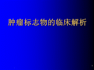 肿瘤标志物.ppt