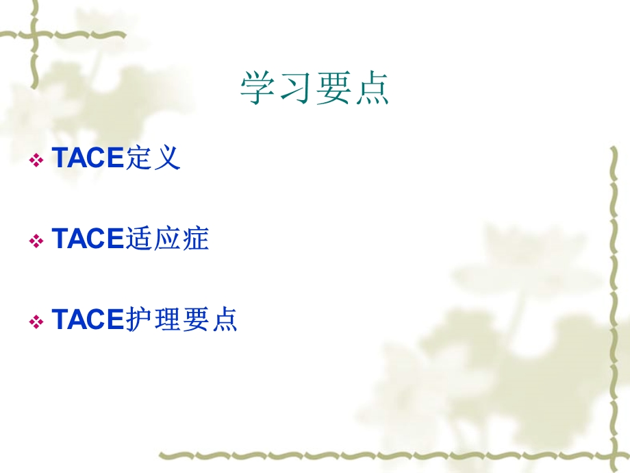 肝癌TACE治疗及护理.ppt_第2页