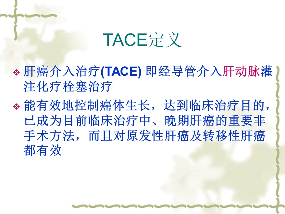 肝癌TACE治疗及护理.ppt_第3页