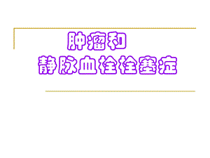 肿瘤和血栓栓塞症.ppt