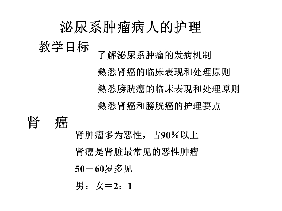 泌尿系肿瘤病人的护理..ppt_第1页