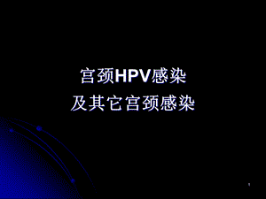 宫颈HPV感染.ppt