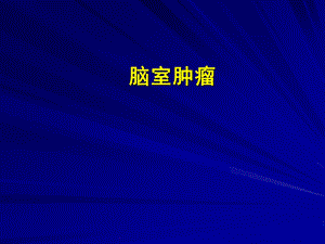 四脑室肿瘤.ppt